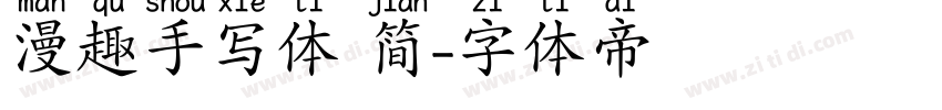 漫趣手写体 简字体转换